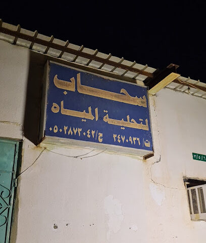 سحاب لتحلية المياه - قبح -