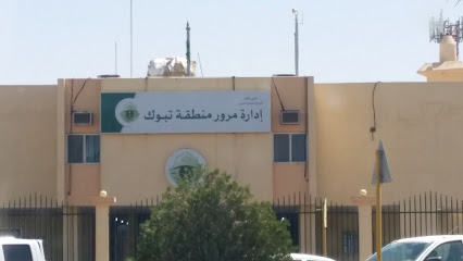 إدارة مرور مدينة تبوك - تبوك -