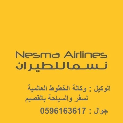 نسما للطيران - بريدة - +966 59 616 3617