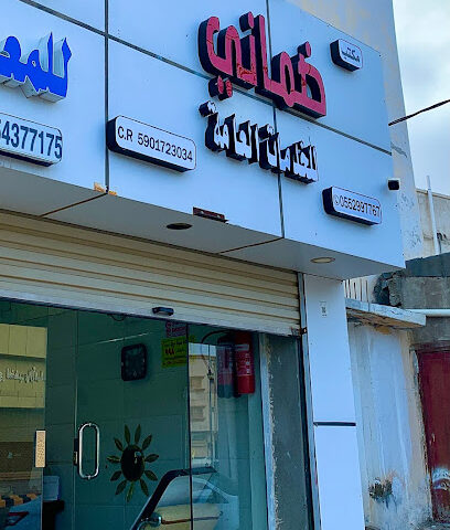 مكتب ضماني للخدمات العامة - ابو عريش - +966 55 299 7767