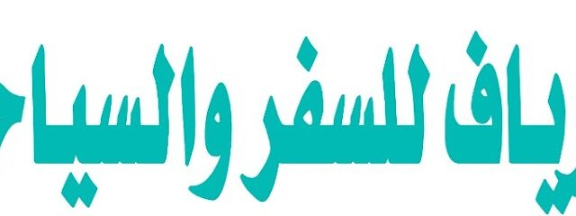 وكالة أرياف للسفر والسياحة - تبوك - +966 59 002 1456