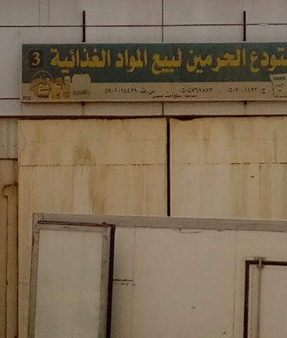 مستودع الحرمين لبيع المواد الغذائية - ابو عريش -