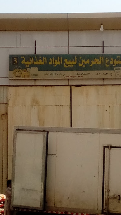مستودع الحرمين لبيع المواد الغذائية - Saudi Arabia|Abu Arish 84411|An Nahdah|XRCX+P54