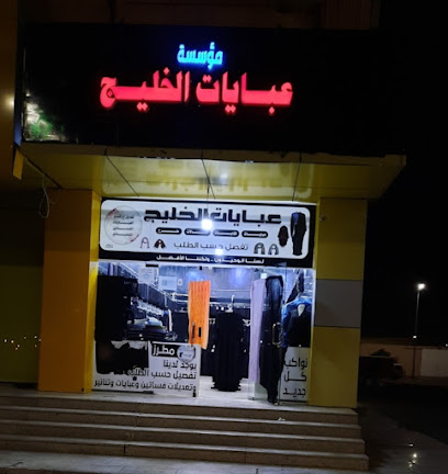 عبايات الخــــليج - نجران - +966 53 059 9424