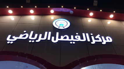 مركز الفيصل الرياضي - سكاكا - +966 55 319 3004