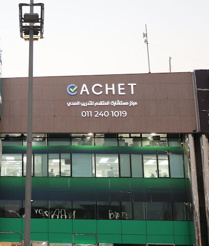 مستشارك المتقدم للتدريب الصحي - CACHET - الرياض - +966 11 240 1019