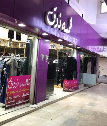 همسه ذوق - الدوادمي - +966 53 352 3697