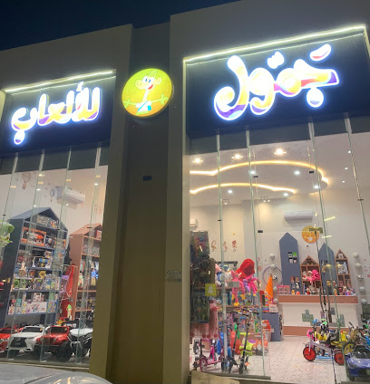 ألعاب الأطفال - الدوادمي -