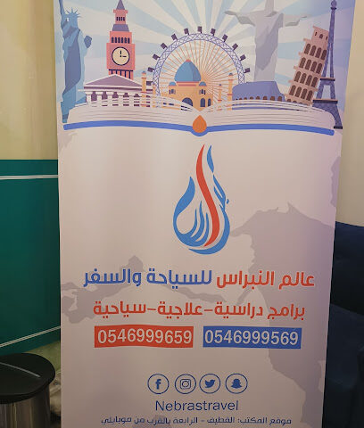 عالم النبراس - القطيف - +966 54 699 9569