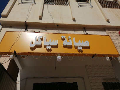ورشة عمل إصلاح دورة صيانة سياكل - سكاكا - +966 50 013 4871