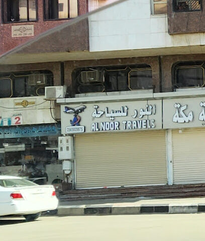 النور للسفريات - مكة المكرمة - +966 56 592 9975