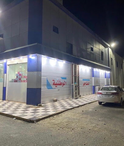متاجر الوطنية - نمرة - +966 53 100 6676