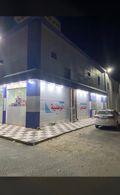 متاجر الوطنية - Saudi Arabia|Namerah 65439