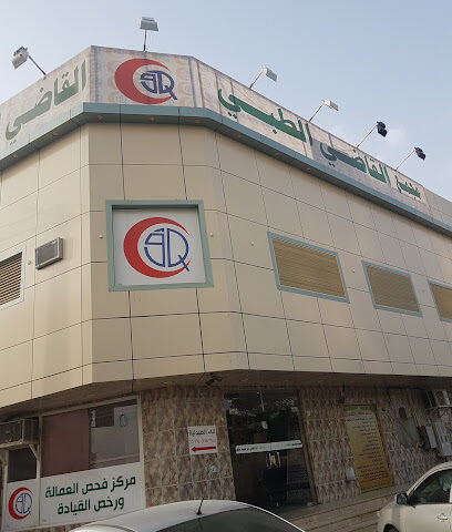 مجمع القاضي الطبي - نجران - +966 17 522 8666
