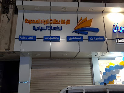 شركة عطلات الرواد للخدمات السياحة - بريدة - +966 54 094 6027