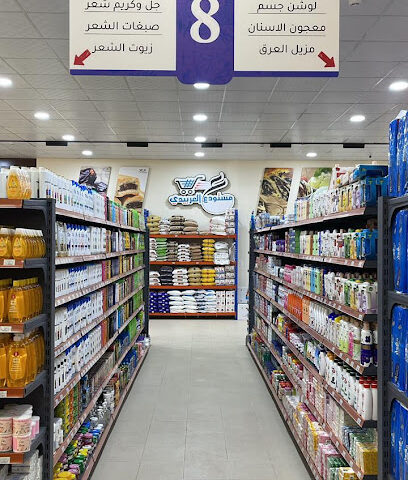 مستودع العربي لبيع المواد الغذائية جملة وتجزئة - رابغ -