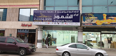 الشموخ للسياحة - فرع الملز. - الرياض - +966 56 954 2520