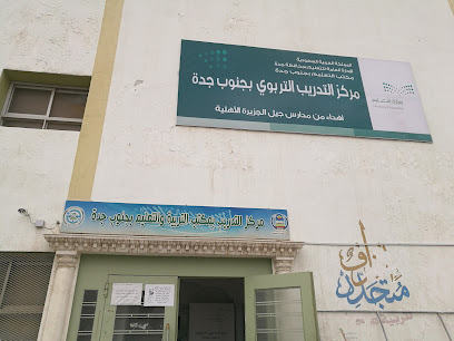 مركز التدريب التربوي جنوب جدة - جدة - +966 12 635 0908