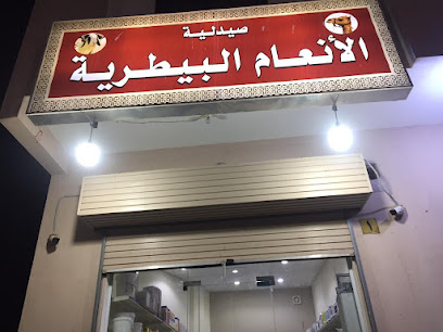 صيدلية الانعام البيطرية صيدلية الأنعام البيطرية - المدينة المنورة -