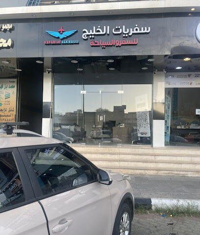 سفريات الخليج للسفر والسياحه - الطائف - +966 56 395 1912