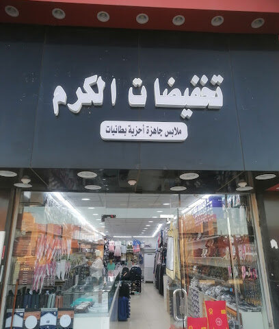 تخفيضات الكرم - الجموم - +966 53 035 6438