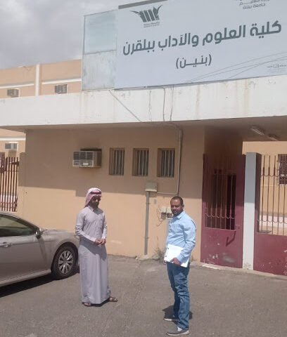 كلية العلوم والاداب ببلقرن بنين - سبت العلايه -
