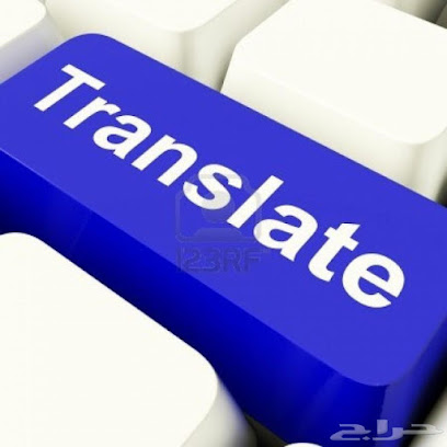 ترجمة معتمدة ناصر للترجمة الجبيل مكتب ناصر للترجمة المعتمدة الجبيل - الجبيل - +966 53 849 1427
