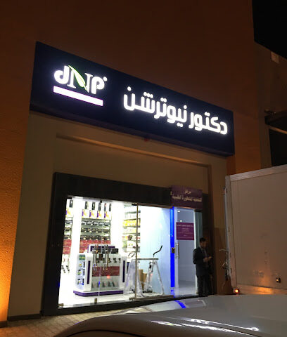دكتور نيوترشن - عنيزة - +966 16 397 0415