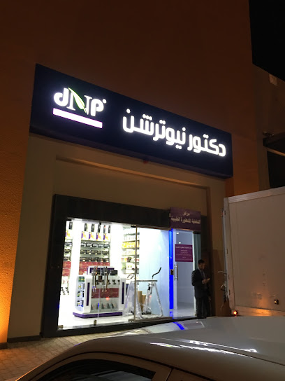 دكتور نيوترشن - Saudi Arabia|Unayzah 56241|Al Faydah|3XJH+WXW