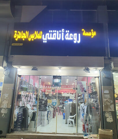 مؤسسه روعه اناقتي للملابس الرجاليه - صبيا - +966 55 659 9106