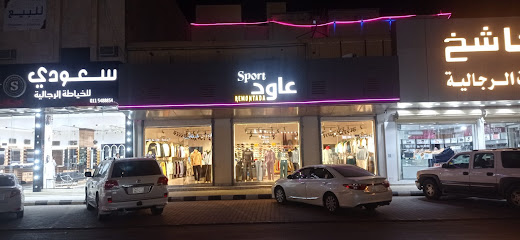 عاود - الخرج - +966 56 048 4465