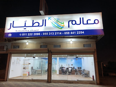 معالم الطيار للسفر - الرياض - +966 11 222 2096