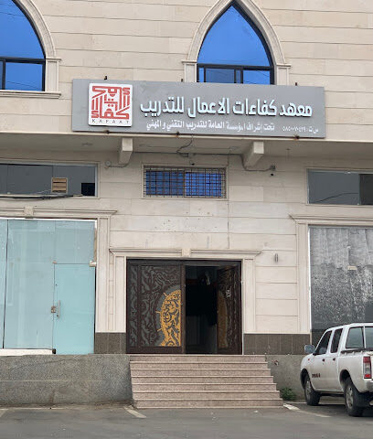معهد كفاءات الأعمال للتدريب - خميس مشيط - +966 55 327 3701