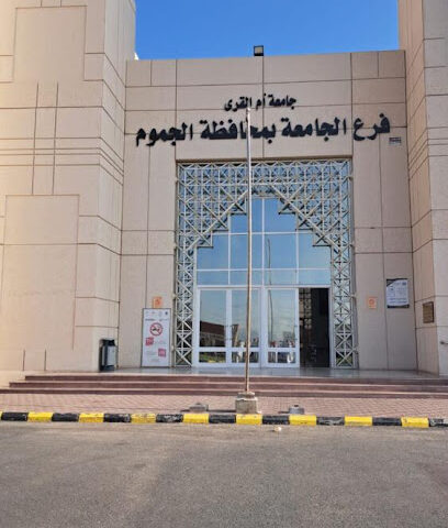 الكلية الجامعية بالجموم (جامعة أم القرى) - الجموم - +966 55 247 5093