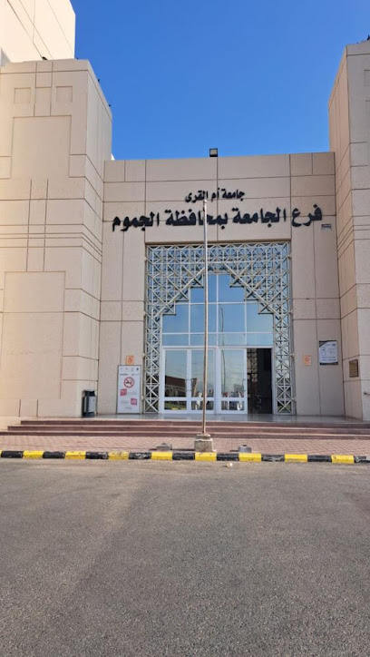 الكلية الجامعية بالجموم (جامعة أم القرى) - Saudi Arabia|Al Jumum 25372|طريق مكة القديم