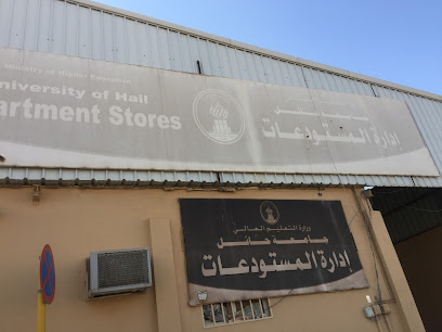 إدارة المستودعات جامعة حائل - يشيد -