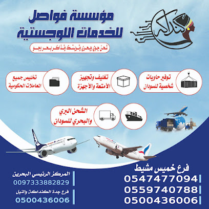 فواصل للخدمات اللوجستية - خميس مشيط - +966 54 747 7094