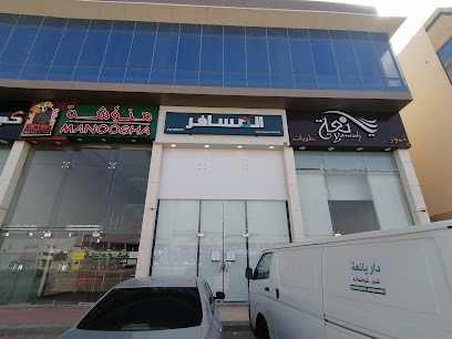 شركة المسافر للسفر والسياحة - الخرج -