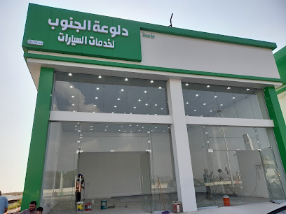 دلوعه الجنوب لخدمات السيارات - ابو عريش - +966 53 018 9947