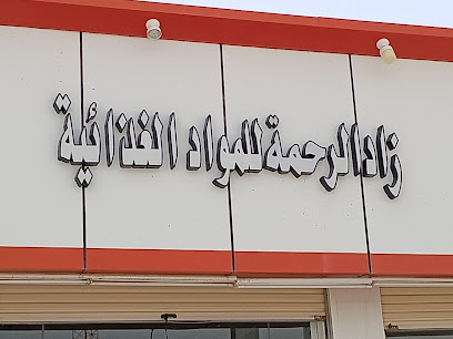 زاد الرحمة للمواد الغذائية - نمرة - +966 55 953 4565