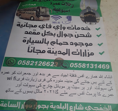 العمرة سفر السفانية 39216 - السفانية - +966 58 212 6623