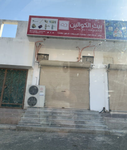 بيت الكوالين هاندلز لوك - رابغ - +966 56 789 9860