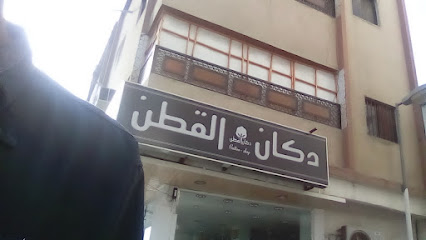محل قطن - الطائف -
