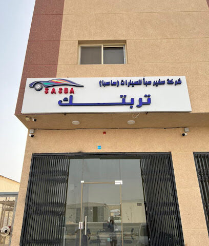 نادي سفير سبأ الحائر - الرياض - +966 53 676 9676