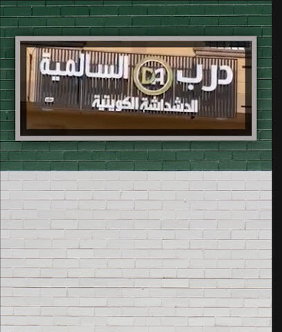درب السالمية - الدشداشة الكويتية - الدوادمي - +966 59 522 2555