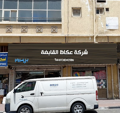 شركة عكاظ القابضه - الدمام - +966 56 440 0228