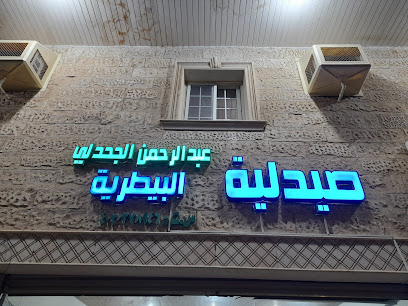 صيدلية عبدالرحمن الجحدلي البيطرية - ذهبان -
