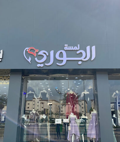 لمسه الجوري - ابو عريش -