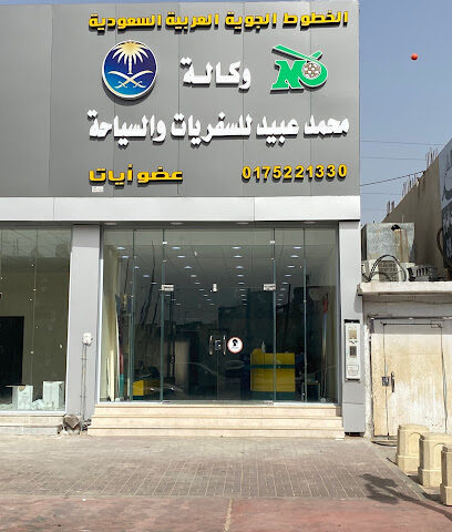 وكالة محمد عبيد للسفريات والسياحة - نجران - +966 17 522 1330