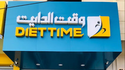 وقت الدايت | وقت الحمية - خميس مشيط - +966 50 421 6566